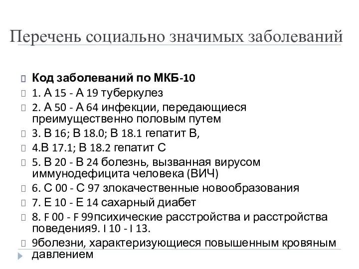 Перечень социально значимых заболеваний Код заболеваний по МКБ-10 1. А 15 -