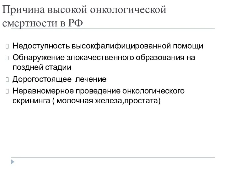 Причина высокой онкологической смертности в РФ Недоступность высокфалифицированной помощи Обнаружение злокачественного образования