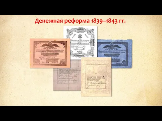 Денежная реформа 1839–1843 гг.