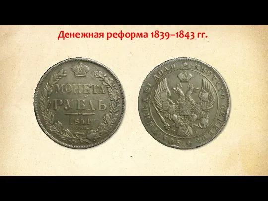 Денежная реформа 1839–1843 гг.