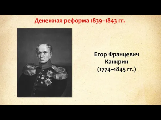 Денежная реформа 1839–1843 гг. Егор Францевич Канкрин (1774–1845 гг.)