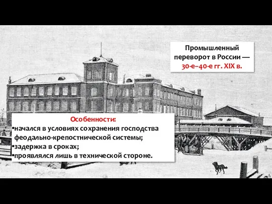 Промышленный переворот в России — 30-е–40-е гг. XIX в. Особенности: начался в
