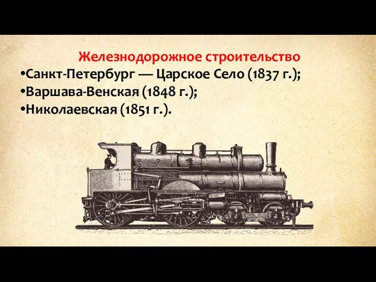 Железнодорожное строительство Санкт-Петербург — Царское Село (1837 г.); Варшава-Венская (1848 г.); Николаевская (1851 г.).