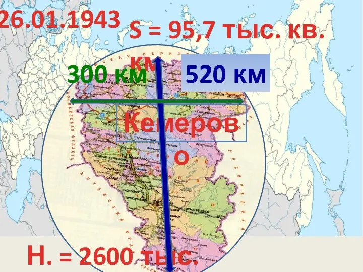 26.01.1943 S = 95,7 тыс. кв. км Н. = 2600 тыс. чел.