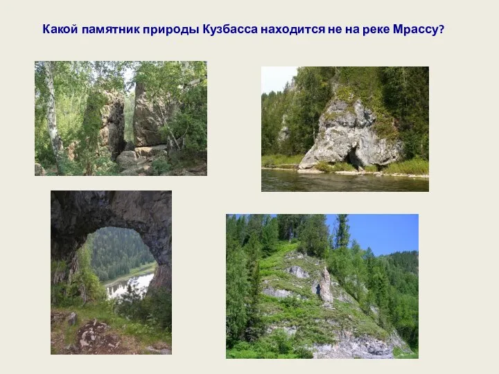 Какой памятник природы Кузбасса находится не на реке Мрассу?