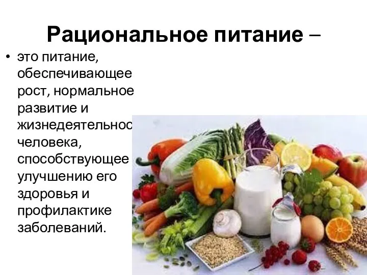 Рациональное питание – это питание, обеспечивающее рост, нормальное развитие и жизнедеятельность человека,