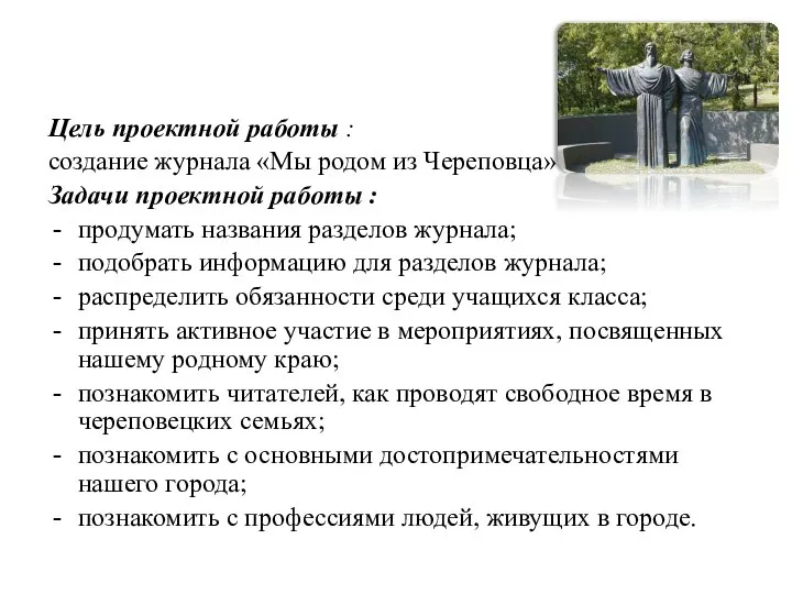 Цель проектной работы : создание журнала «Мы родом из Череповца» Задачи проектной