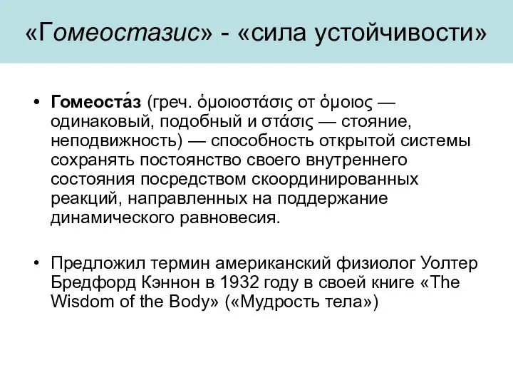 «Гомеостазис» - «сила устойчивости» Гомеоста́з (греч. ὁμοιοστάσις от ὁμοιος — одинаковый, подобный