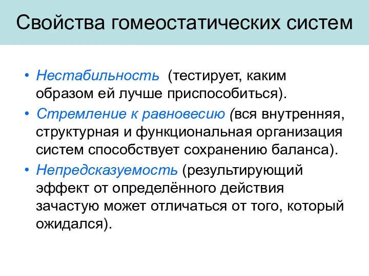 Свойства гомеостатических систем Нестабильность (тестирует, каким образом ей лучше приспособиться). Стремление к