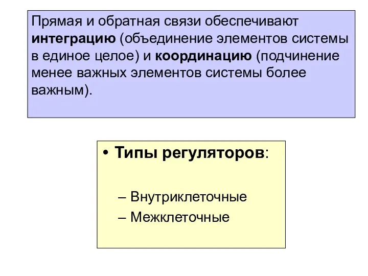 Типы регуляторов: Внутриклеточные Межклеточные Прямая и обратная связи обеспечивают интеграцию (объединение элементов