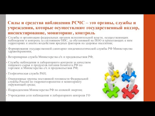 Силы и средства наблюдения РСЧС – это органы, службы и учреждения, которые