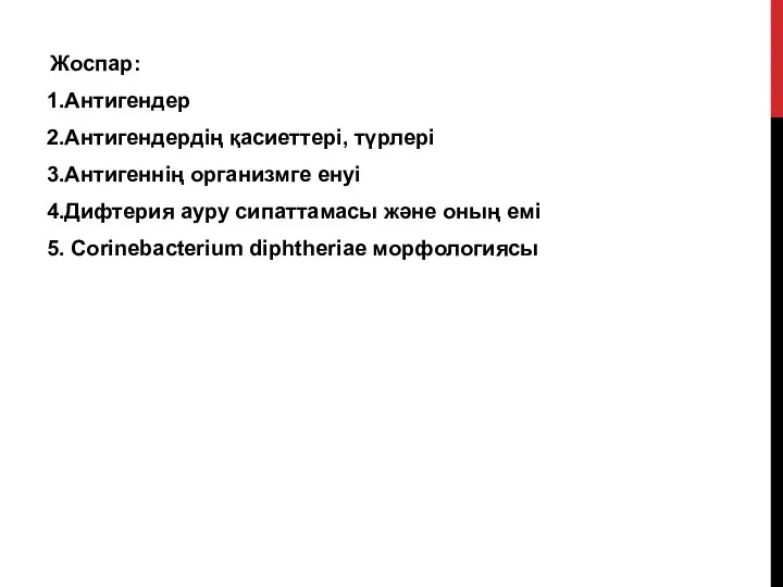 Жоспар: 1.Антигендер 2.Антигендердің қасиеттері, түрлері 3.Антигеннің организмге енуі 4.Дифтерия ауру сипаттамасы және