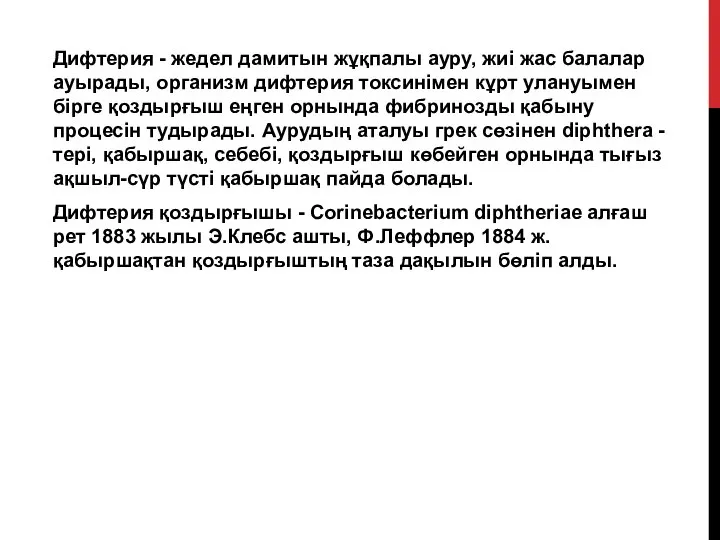 Дифтерия - жедел дамитын жұқпалы ауру, жиі жас балалар ауырады, организм дифтерия