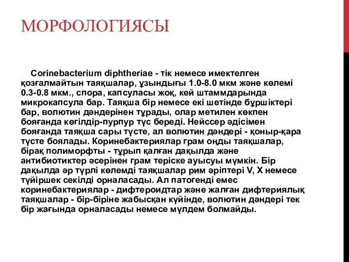 МОРФОЛОГИЯСЫ Corіnebacterіum dіphtherіae - тік немесе имектелген қозғалмайтын таяқшалар, ұзындығы 1.0-8.0 мкм