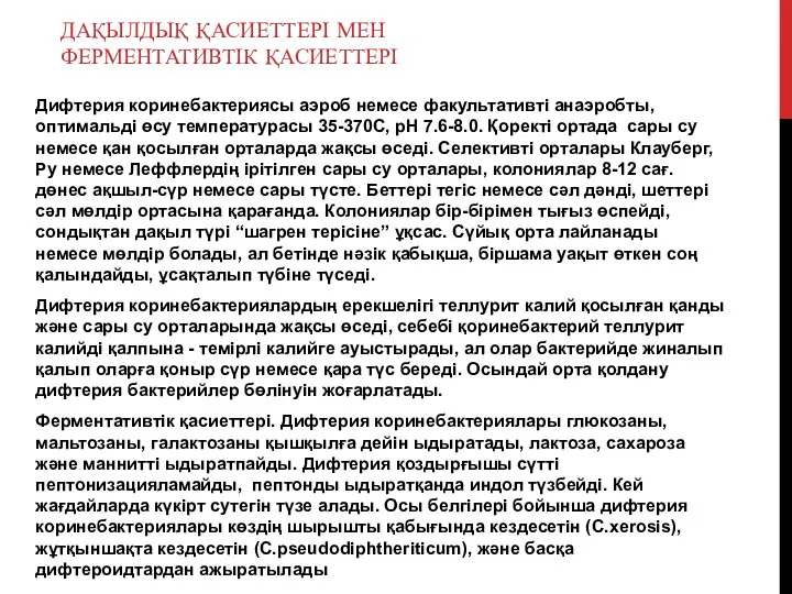 ДАҚЫЛДЫҚ ҚАСИЕТТЕРІ МЕН ФЕРМЕНТАТИВТІК ҚАСИЕТТЕРІ Дифтерия коринебактериясы аэроб немесе факультативті анаэробты, оптимальді