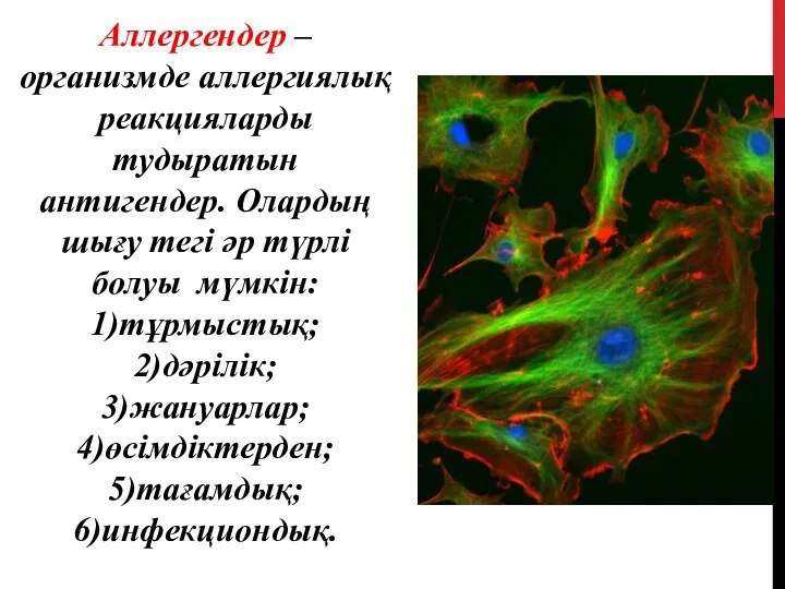 Аллергендер – организмде аллергиялық реакцияларды тудыратын антигендер. Олардың шығу тегі әр түрлі