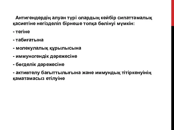 Антигендердің алуан түрі олардың кейбір сипаттамалық қасиетіне негізделіп бірнеше топқа бөлінуі мүмкін: