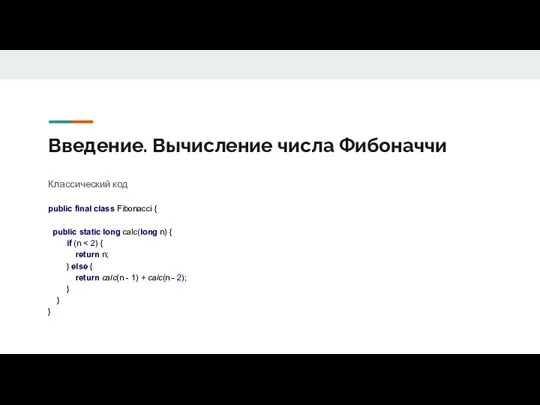 Введение. Вычисление числа Фибоначчи Классический код public final class Fibonacci { public