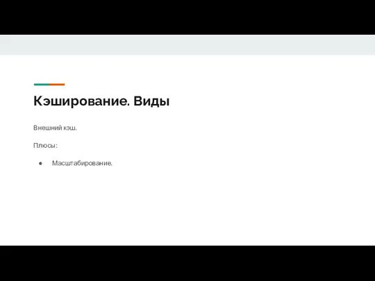 Кэширование. Виды Внешний кэш. Плюсы: Масштабирование.