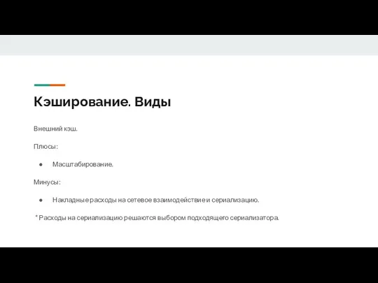 Кэширование. Виды Внешний кэш. Плюсы: Масштабирование. Минусы: Накладные расходы на сетевое взаимодействие