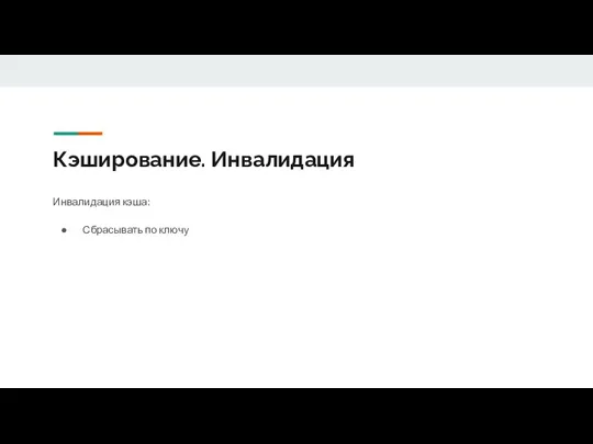 Кэширование. Инвалидация Инвалидация кэша: Сбрасывать по ключу