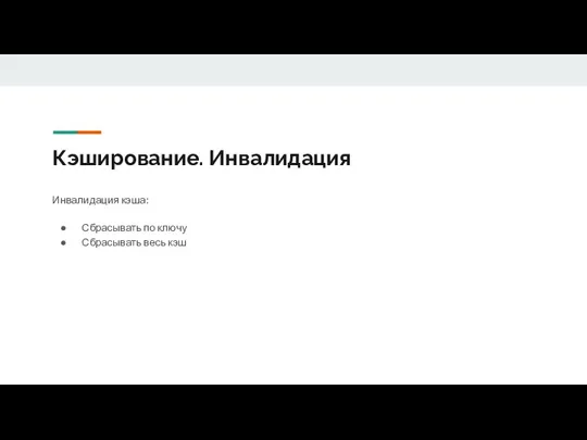 Кэширование. Инвалидация Инвалидация кэша: Сбрасывать по ключу Сбрасывать весь кэш