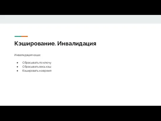 Кэширование. Инвалидация Инвалидация кэша: Сбрасывать по ключу Сбрасывать весь кэш Кэшировать на время