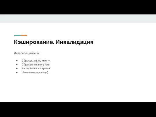 Кэширование. Инвалидация Инвалидация кэша: Сбрасывать по ключу Сбрасывать весь кэш Кэшировать на время Неинвалидировать )