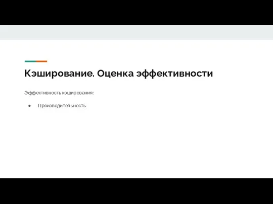 Кэширование. Оценка эффективности Эффективность кэширования: Производительность