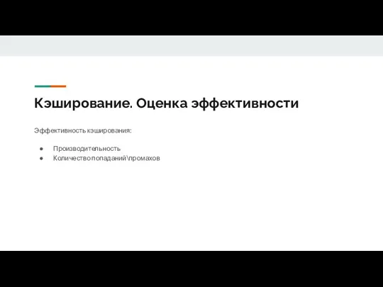 Кэширование. Оценка эффективности Эффективность кэширования: Производительность Количество попаданий\промахов