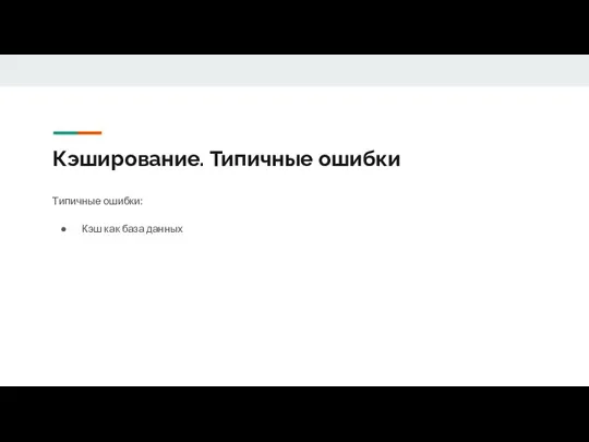 Кэширование. Типичные ошибки Типичные ошибки: Кэш как база данных