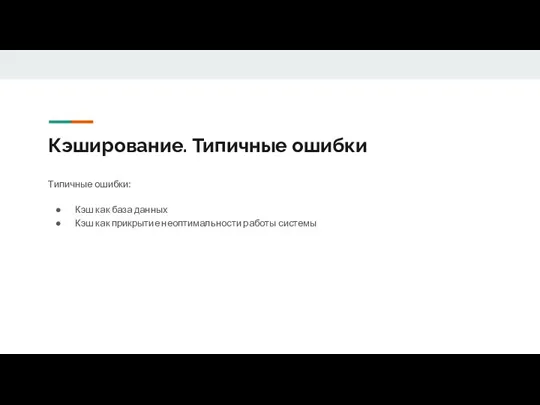 Кэширование. Типичные ошибки Типичные ошибки: Кэш как база данных Кэш как прикрытие неоптимальности работы системы