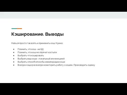 Кэширование. Выводы Нельзя просто так взять и применить кэш. Нужно: Помнить, что