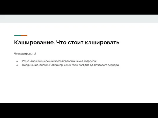 Кэширование. Что стоит кэшировать Что кэшировать? Результаты вычислений часто повторяющихся запросов; Соединения,