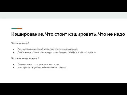 Кэширование. Что стоит кэшировать. Что не надо Что кэшировать? Результаты вычислений часто