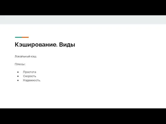 Кэширование. Виды Локальный кэш. Плюсы: Простота Скорость Надежность.