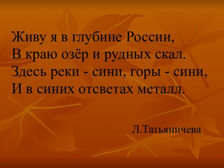 Живу я в глубине России, В краю озёр и рудных скал. Здесь