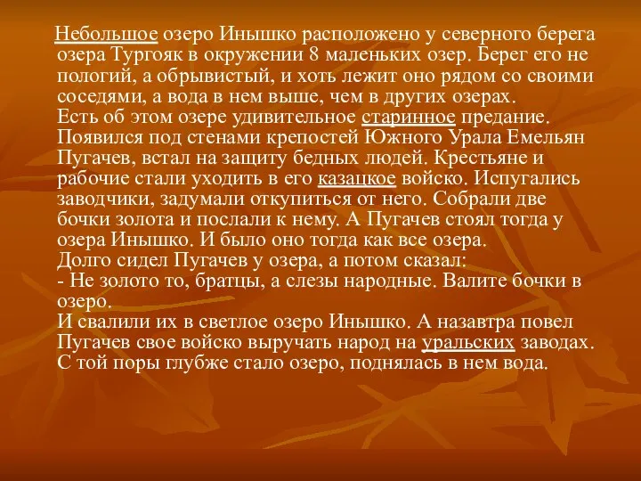 Небольшое озеро Инышко расположено у северного берега озера Тургояк в окружении 8