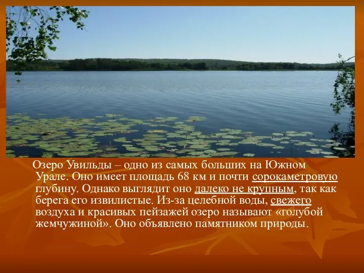 Озеро Увильды – одно из самых больших на Южном Урале. Оно имеет