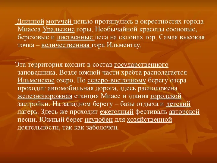 Длинной могучей цепью протянулись в окрестностях города Миасса Уральские горы. Необычайной красоты