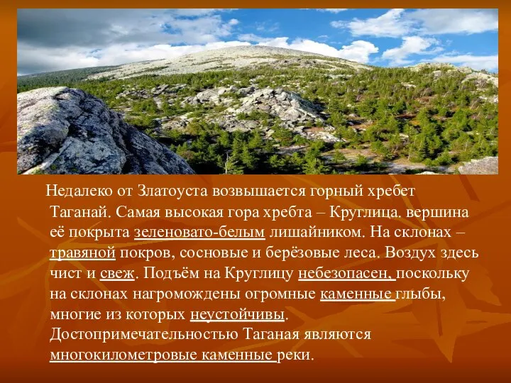 Недалеко от Златоуста возвышается горный хребет Таганай. Самая высокая гора хребта –