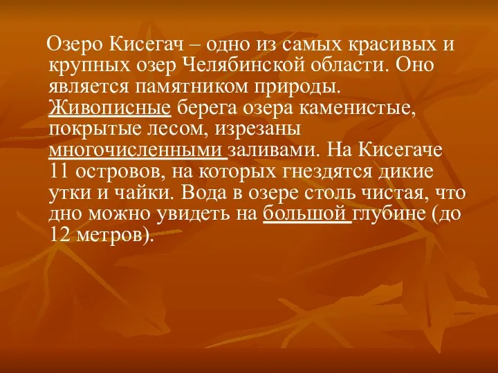 Озеро Кисегач – одно из самых красивых и крупных озер Челябинской области.