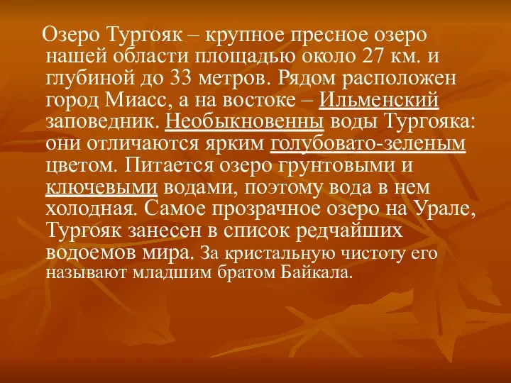 Озеро Тургояк – крупное пресное озеро нашей области площадью около 27 км.