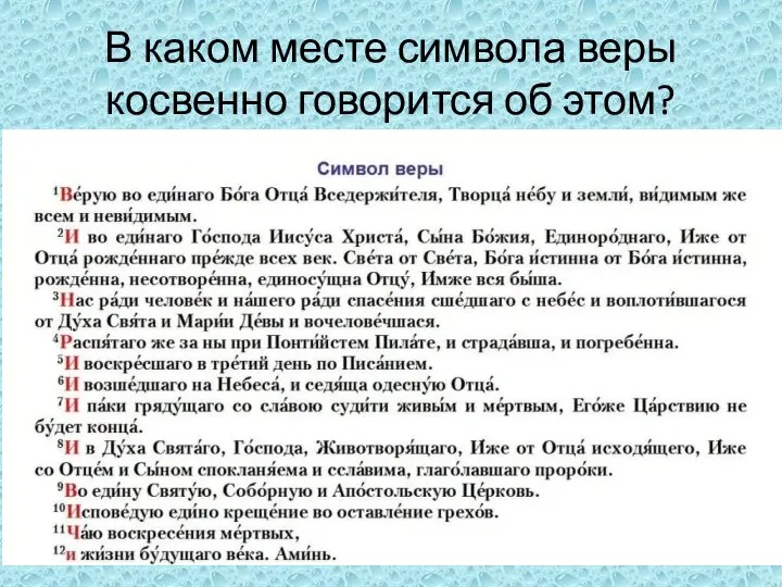 В каком месте символа веры косвенно говорится об этом?