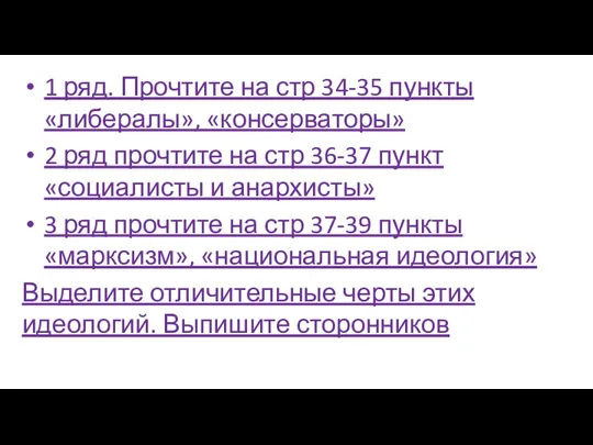 1 ряд. Прочтите на стр 34-35 пункты «либералы», «консерваторы» 2 ряд прочтите