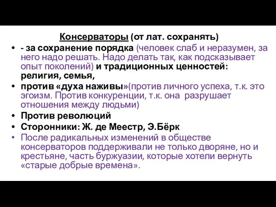 Консерваторы (от лат. сохранять) - за сохранение порядка (человек слаб и неразумен,