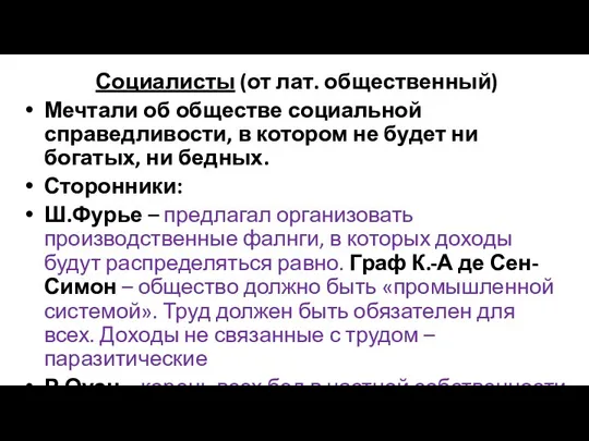 Социалисты (от лат. общественный) Мечтали об обществе социальной справедливости, в котором не