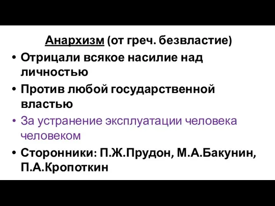 Анархизм (от греч. безвластие) Отрицали всякое насилие над личностью Против любой государственной