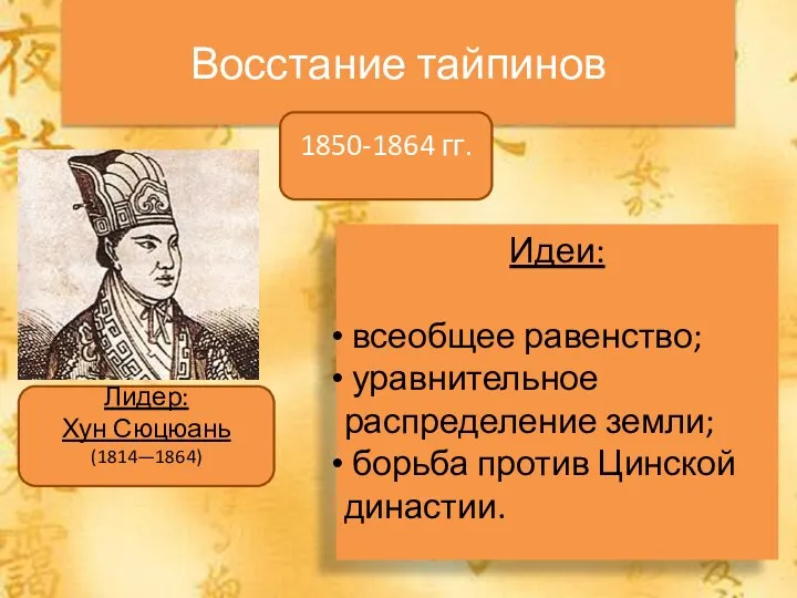 Восстание тайпинов 1850-1864 гг. Лидер: Хун Сюцюань (1814—1864) Идеи: всеобщее равенство; уравнительное