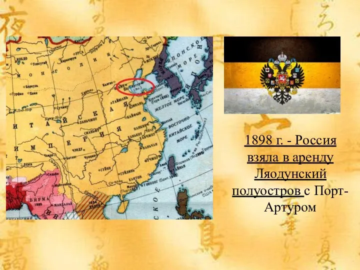 1898 г. - Россия взяла в аренду Ляодунский полуостров с Порт-Артуром